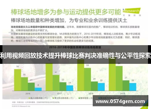 利用视频回放技术提升棒球比赛判决准确性与公平性探索