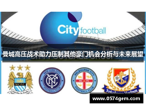 曼城高压战术助力压制其他豪门机会分析与未来展望