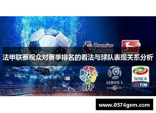 法甲联赛观众对赛季排名的看法与球队表现关系分析