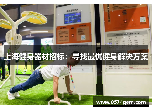 上海健身器材招标：寻找最优健身解决方案