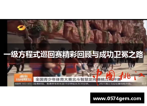 一级方程式巡回赛精彩回顾与成功卫冕之路