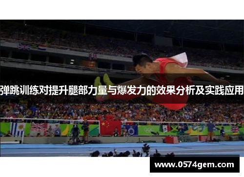 弹跳训练对提升腿部力量与爆发力的效果分析及实践应用