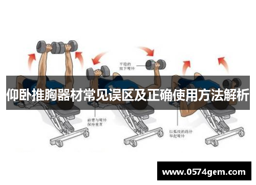 仰卧推胸器材常见误区及正确使用方法解析