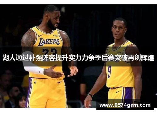 湖人通过补强阵容提升实力力争季后赛突破再创辉煌