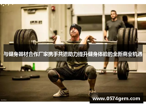 与健身器材合作厂家携手共进助力提升健身体验的全新商业机遇