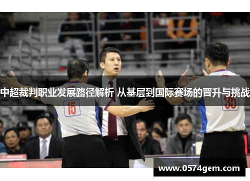 中超裁判职业发展路径解析 从基层到国际赛场的晋升与挑战
