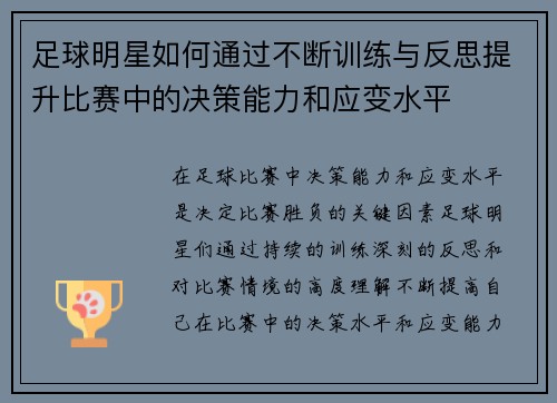 足球明星如何通过不断训练与反思提升比赛中的决策能力和应变水平