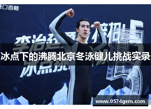 冰点下的沸腾北京冬泳健儿挑战实录
