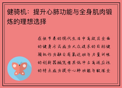 健骑机：提升心肺功能与全身肌肉锻炼的理想选择