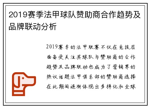 2019赛季法甲球队赞助商合作趋势及品牌联动分析