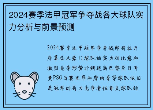 2024赛季法甲冠军争夺战各大球队实力分析与前景预测