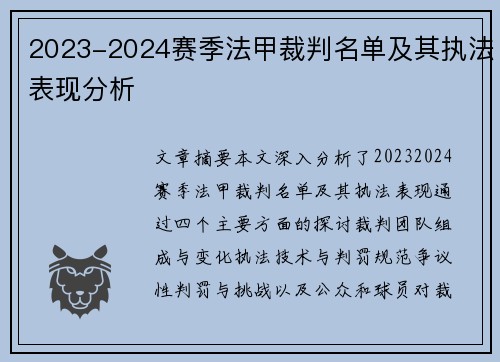 2023-2024赛季法甲裁判名单及其执法表现分析