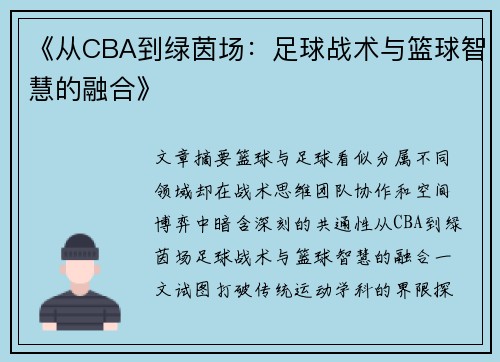《从CBA到绿茵场：足球战术与篮球智慧的融合》