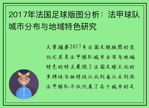 2017年法国足球版图分析：法甲球队城市分布与地域特色研究