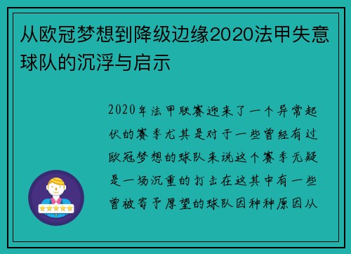 从欧冠梦想到降级边缘2020法甲失意球队的沉浮与启示