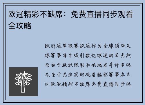 欧冠精彩不缺席：免费直播同步观看全攻略