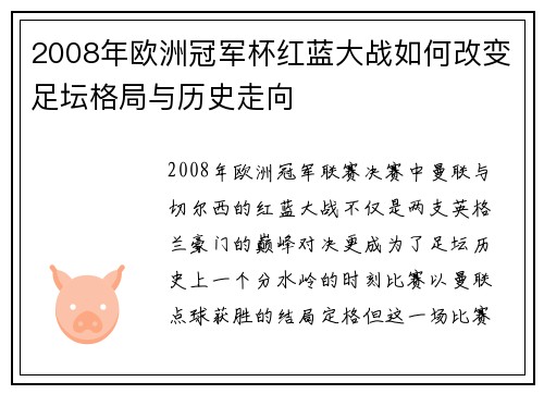 2008年欧洲冠军杯红蓝大战如何改变足坛格局与历史走向