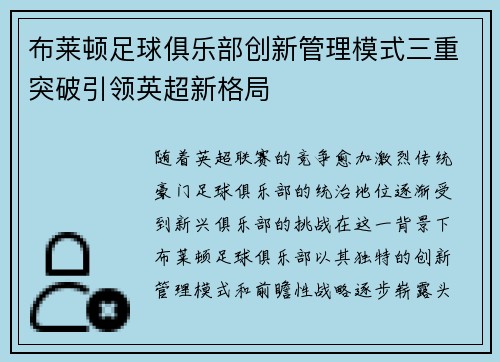 布莱顿足球俱乐部创新管理模式三重突破引领英超新格局