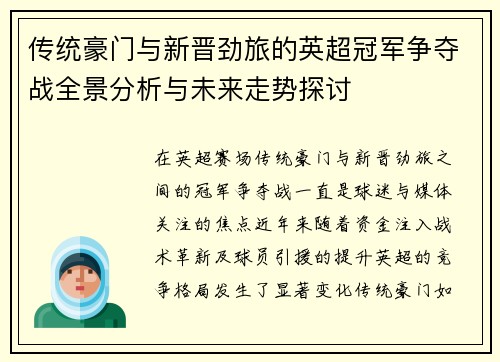 传统豪门与新晋劲旅的英超冠军争夺战全景分析与未来走势探讨