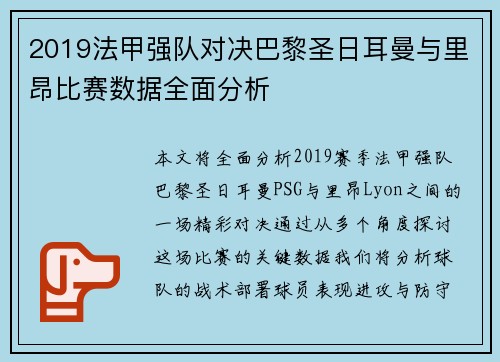 2019法甲强队对决巴黎圣日耳曼与里昂比赛数据全面分析