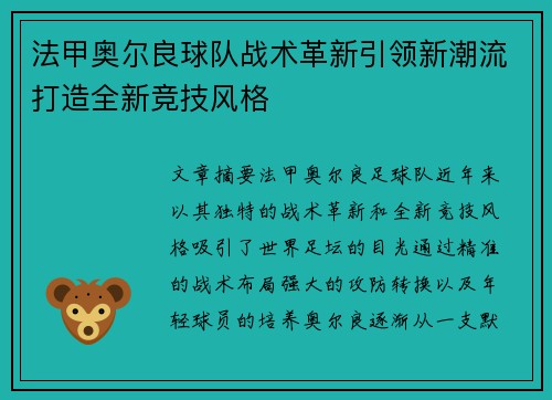 法甲奥尔良球队战术革新引领新潮流打造全新竞技风格