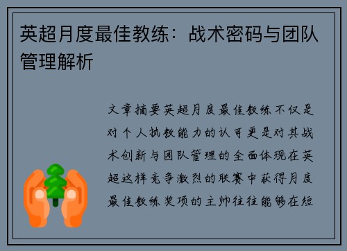 英超月度最佳教练：战术密码与团队管理解析
