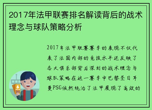 2017年法甲联赛排名解读背后的战术理念与球队策略分析