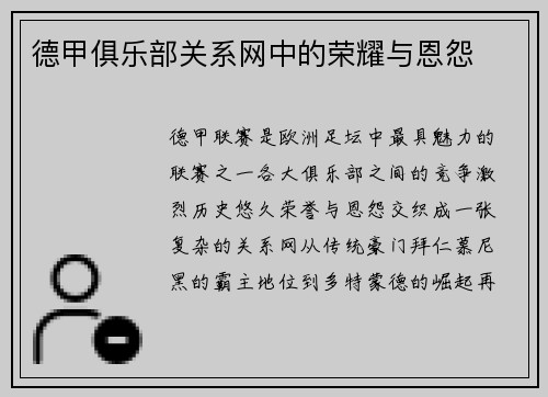 德甲俱乐部关系网中的荣耀与恩怨