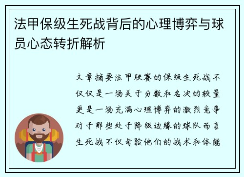 法甲保级生死战背后的心理博弈与球员心态转折解析