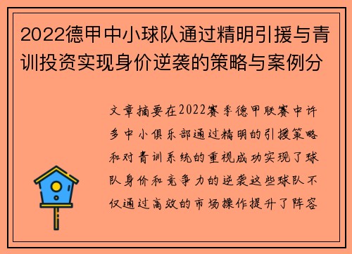 2022德甲中小球队通过精明引援与青训投资实现身价逆袭的策略与案例分析