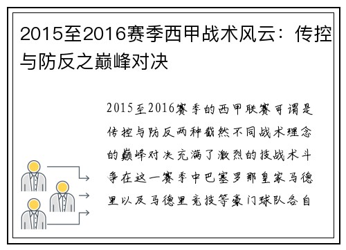 2015至2016赛季西甲战术风云：传控与防反之巅峰对决