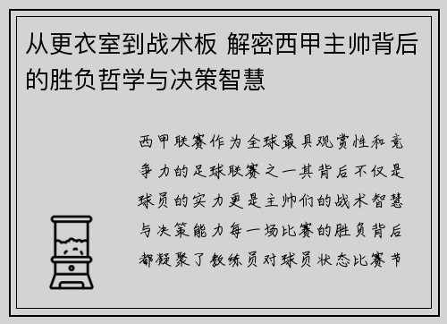 从更衣室到战术板 解密西甲主帅背后的胜负哲学与决策智慧