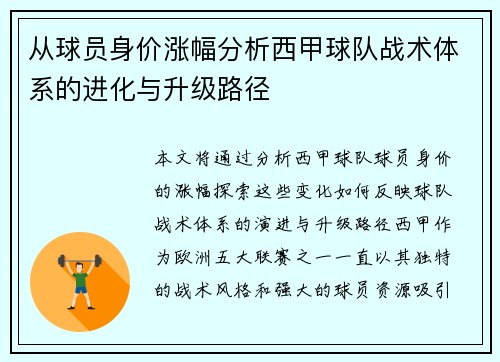 从球员身价涨幅分析西甲球队战术体系的进化与升级路径