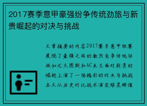 2017赛季意甲豪强纷争传统劲旅与新贵崛起的对决与挑战