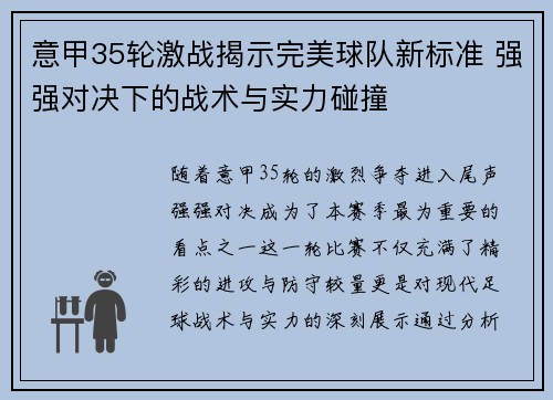 意甲35轮激战揭示完美球队新标准 强强对决下的战术与实力碰撞