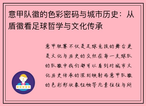 意甲队徽的色彩密码与城市历史：从盾徽看足球哲学与文化传承
