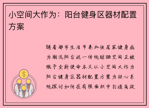 小空间大作为：阳台健身区器材配置方案