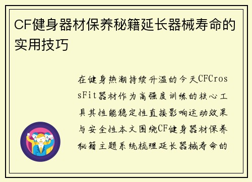 CF健身器材保养秘籍延长器械寿命的实用技巧