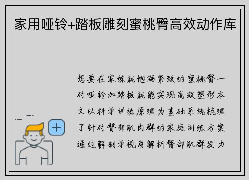 家用哑铃+踏板雕刻蜜桃臀高效动作库