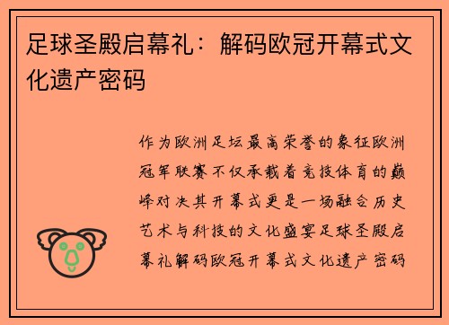 足球圣殿启幕礼：解码欧冠开幕式文化遗产密码