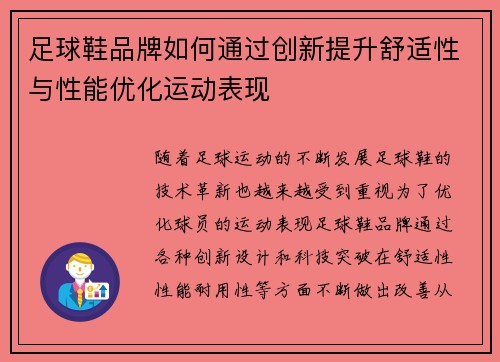 足球鞋品牌如何通过创新提升舒适性与性能优化运动表现