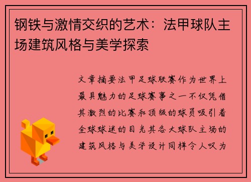 钢铁与激情交织的艺术：法甲球队主场建筑风格与美学探索