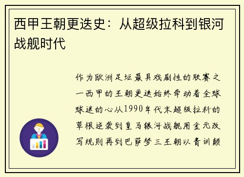 西甲王朝更迭史：从超级拉科到银河战舰时代