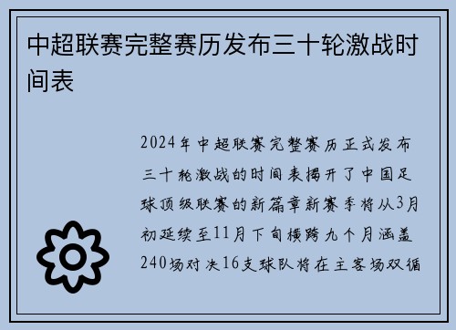 中超联赛完整赛历发布三十轮激战时间表