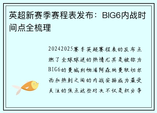 英超新赛季赛程表发布：BIG6内战时间点全梳理