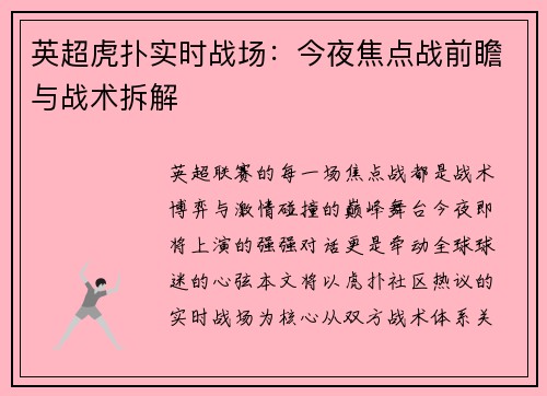 英超虎扑实时战场：今夜焦点战前瞻与战术拆解
