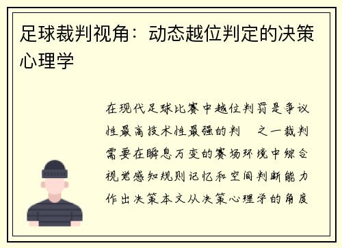 足球裁判视角：动态越位判定的决策心理学