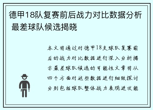 德甲18队复赛前后战力对比数据分析 最差球队候选揭晓