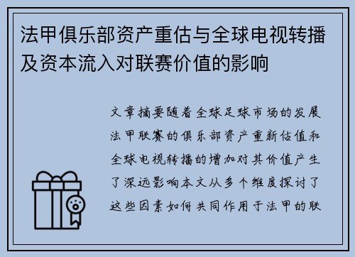 法甲俱乐部资产重估与全球电视转播及资本流入对联赛价值的影响