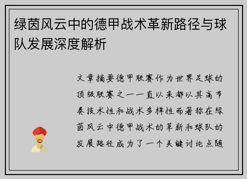 绿茵风云中的德甲战术革新路径与球队发展深度解析